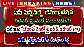 ఏపీ పెన్షనర్ల కమ్యూటేషన్ రికవరీ పై మరో ముందడుగు ట్రెజరీ amp అకౌంట్ శాఖ నుండి శుభవార్త [upl. by Ottilie]