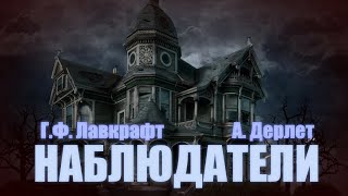 НАБЛЮДАТЕЛИ ● ГФ Лавкрафт А Дерлет НЕОКОНЧЕННОЕ [upl. by Sabu848]