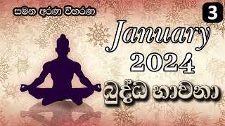 03 ජනවාරි මස බුද්ධ භාවනා  මීරිගම 20240114 pm [upl. by Kind]