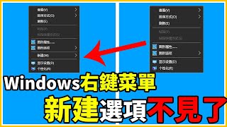 Windows 10教學  鼠標右鍵菜單裡的“新建”選項不見了該怎麼辦。（全字幕 [upl. by Jerrie905]