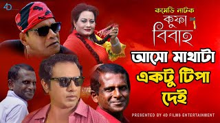 আসো মাথাটা একটু টিপা দেই  Marjuk Rasel  Hasan Masud  Bangla Natok KUFA BIBAHO [upl. by Aztirak779]