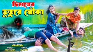 দিহানের ভুতুড়ে নৌকা  Dihaner Vuture Nouka  bengali fairy tales  dihan [upl. by Zebulon]