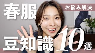 春コーデのお悩み即解決！知っておくとお得なテクニック10選🉐 [upl. by Aziram]