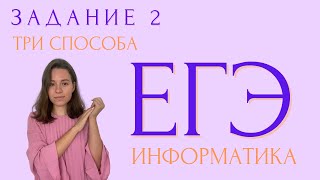 ЗАДАНИЕ 2  ТРИ СПОСОБА  ЕГЭ ИНФОРМАТИКА 2023 [upl. by Fleurette]