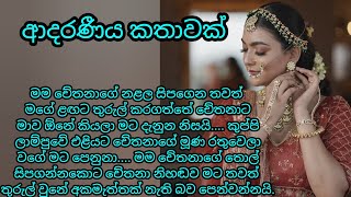 adara katha ආදරණීය කතාවක්  keti katha  nawa katha ketikatha nawakatha කෙටිකතා නවකතා [upl. by Nolitta370]