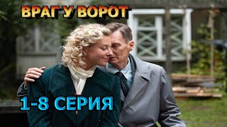 Враг у ворот 1 2 3 4 5 6 7 8 серия 2025  мелодрама анонс дата выхода [upl. by Kolnick864]