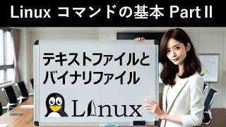 Linuxコマンドの基本：テキストファイルとバイナリファイル [upl. by Elane]