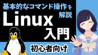 【Linux入門】初心者向け！Linuxの基本的なコマンド操作を学ぼう！ 〜 Ubuntu 環境で実演〜 [upl. by Alver]