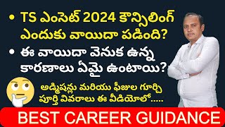 TS EAMCET Counselling Postponed  Reasons behind TS EAMCET postponement  3 Reasons  Full Details [upl. by Gahl]