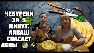 Чебуреки за 5 минут из лаваша — супербыстрый рецепт [upl. by Keri564]