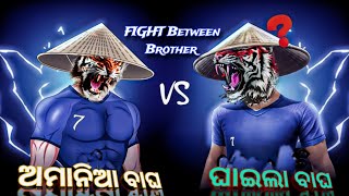 ଅମାନିଆ ବାଘ Vs ଘାଇଲା ବାଘ 😱🔗ଦୁଇ ଭାଇଙ୍କ ମଧ୍ୟରେ ହେଲା ଲଢେଇ amaniabagha117 freefire 1vs1 [upl. by Quarta]