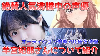 【声優】オーディション倍率700倍を突破絶賛人気沸騰中の声優quot羊宮妃那さんquotが現在の人気に至ったまで道のりについて【解説】【僕ヤバ】【着せ恋】 [upl. by Llertnod209]