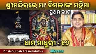 Maa Bimala 1  Dhama Madhuri 16  ଶ୍ରୀମନ୍ଦିରରେ ମା ବିମଳାଙ୍କ ମହିମା ୧  Dr Ashutosh Prasad Mishra [upl. by Pete42]