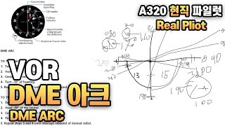 현직파일럿ㅣVOR강좌ㅣDME아크ㅣDME ARC [upl. by Lemak]