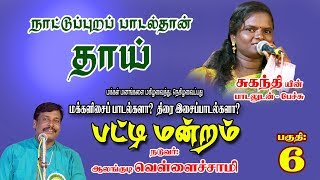 இசை பட்டிமன்றம்  ஆலங்குடி வெள்ளைச்சாமி  பகுதி6  விஜய் டிவி சுகந்தி [upl. by Adia]