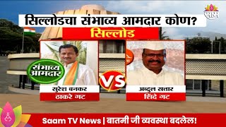 Sillod Vidhansabha Exit Poll 2024  सिल्लोड विधानसभा मतदारसंघाचे संभाव्य आमदार कोण [upl. by Baily]