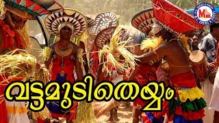 പാക്കനാര്‍ വിഭാഗക്കാര്‍ കെട്ടിയാടുന്ന വട്ടമുടിത്തെയ്യം  Karinthalakoottam Nadanpattu Video Song [upl. by Eirrahs]