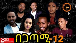 New Eritrean Movie 2020 Begatami Part 12  በጋጣሚ ብዳኒኤል ጠዓመ [upl. by Acilegna160]