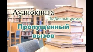 Аудиокнига Пропущенный вызов Любовный роман [upl. by Wickman]