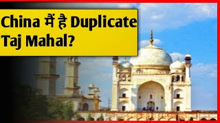 China मैं है Duplicate Taj Mahal । Marvelous Facts shorts [upl. by Goldwin130]