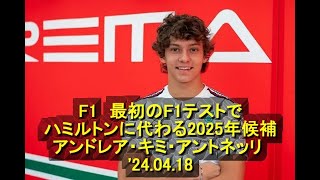 F1 最初のF1テストでハミルトンに代わる2025年候補アンドレア・キミ・アントネッリ 24 04 18 [upl. by Hulda151]