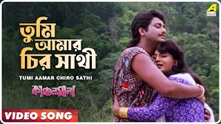 Tumi Aamar Chiro Sathi  Kanchanmala  Bengali Movie Song  Anju Ghosh Omar Sani [upl. by Gan]