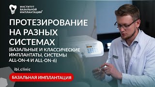 Протезирование по разным методам Преимущества базальной имплантации Лечение зубов и протезирование [upl. by Blainey281]