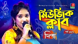 Music Club I Ayasha Jebin Dipa I Neel Hurerzahan I Kownine Shourov I Ep 427 I Banglavision Program [upl. by Orecic]