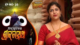 Anubhutire Shree Jagannath EP 10  Saurav Nayak  Ipsita Panda  Manas Das  Sajan agrawal [upl. by Acile846]