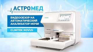 CLINITEK NOVUS Видеообзор на автоматический анализатор мочи [upl. by Winola]