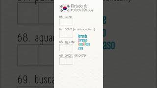 Dictado de Verbos Coreanos 14 aprendercoreano vocabulariocoreano idiomacoreano korean shorts [upl. by Egap13]