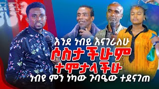 እንደ ነብይ እናገራለሁ ሶስታችሁም ተሞታላችሁነብዩ ምን ነካው ጉባዔው ተደናገጠPROPHET MENTESNOT BEDILU [upl. by Artina359]