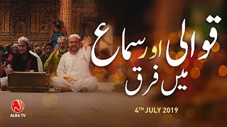 Qawwali Aur Sama Mein Farq  Younus AlGohar  ALRA TV [upl. by Alyt]