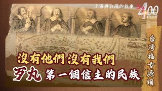 「台灣」竟是東亞第一個信主民族 沒有他們就沒有我們 荷西時期1｜福音400恩典台灣 GOOD TV NEWS [upl. by Elspet551]