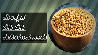 ರುಚಿಯಾದ ಮತ್ತು ಆರೋಗ್ಯಭರಿತ ಮೆಂತ್ಯ ಕುಡಿಯುವ ಸಾರು  mente recipe in kannada  Fenugreek recipe [upl. by Tamera]