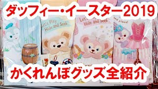 全29種／ダッフィーイースター2019＆かくれんぼ・全グッズを店舗内から実況紹介（201904 シー） [upl. by Aeresed]