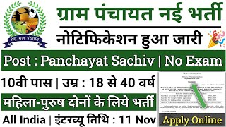 ग्राम पंचायत में निकली सीधी भर्ती 2024  gram panchayat recruitment 2024  Gram Panchayat bharti​ [upl. by Nivlac]