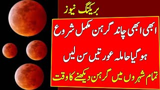 Chand Grahan 2024 in Pakistan Lunar eclipse 2024 Chand Grahan 2024 Time and Date [upl. by Jacinthe]