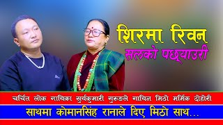 New Song  सूर्यकुमारी गुरुङ को मर्मस्पर्सी दोहोरी  Surya Kumari Gurung Vs Komansingh Rana [upl. by Nuawad249]