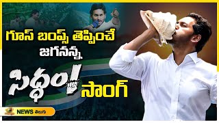 CM Jagan SIDDAM Song 2024  YS Jagan Election Song  Bheemili Public Meeting  Mango News [upl. by Axia]