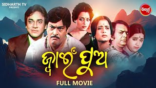 ODIA OLD FILM JWAIN PUA ଓଡ଼ିଆ ପୁରୁଣା ସିନେମା ଜ୍ଵାଇଁ ପୁଅ  ODIA MOVIE  OLD IS GOLD  UTTAM MOHANTY [upl. by Refennej]