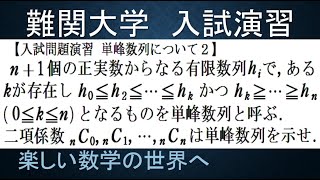 入試問題演習 二項係数が単峰数列になる証明 その２【数検1級準1級大学数学中高校数学数学教育】 Unimodal Sequence IMO Math Olympiad Problems [upl. by Gipsy]