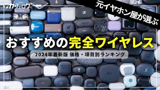 【2024年最新版】元イヤホン屋が選ぶおすすめワイヤレスイヤホンランキング｜価格別・項目別に紹介！ [upl. by Ellennoj]