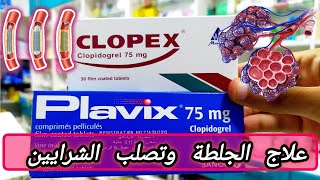 كلوبكس و بلافكس لعلاج الجلطات الدموية وتصلب الشرايين clopidogrel 75 mg [upl. by Teodor]