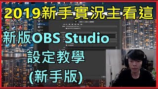 【國際認證】2019想當實況主看這 新版OBS Studio設定教學 新手版 [upl. by Belloir]