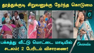 Thoothukudi Boy Murder  காணாமல் போன சிறுவன்சடலமாக பக்கத்து வீட்டு மொட்டை மாடியில் [upl. by Drawe]