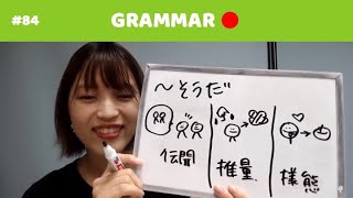 GRAMMAR  N4文法「〜そうだ」 [upl. by Ruberta]