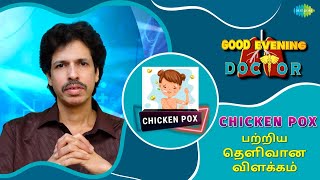 Chicken Pox பற்றிய தெளிவான விளக்கம்  EP 28  Good Evening Doctor  Dr Rajesh [upl. by Namhar622]