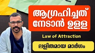 ആഗ്രഹിച്ചത് നേടാൻ ഉള്ള ലളിതമായ മാർഗം Law of attraction Malayalam [upl. by Boylston]