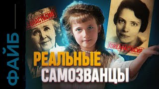 САМОЗВАНЦЫ Лжецари и фейковые короли УДАЛЁННОЕ ВИДЕО  ФАЙБ [upl. by Willin861]